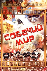 Собачий мир #1