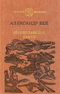 Волоколамское шоссе | Бек Александр Альфредович купить на OZON по ...