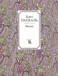 Блез Паскаль. Мысли | Паскаль Блез #1