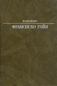 Франсиско Гойя | Шнайдер Манфред, Мелкова Полина Владимировна - купить ...