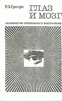 Глаз и мозг. Психология зрительного восприятия | Грегори Ричард Лэнгтон #1