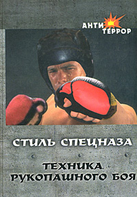Стиль спецназа. Техника рукопашного боя | Данилов Владимир Павлович  #1
