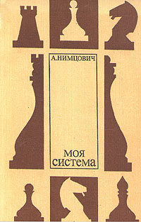 Моя система, 2-е изд. | Нимцович Арон Исаевич #1