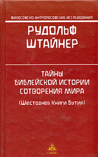 Тайны библейской истории сотворения мира (Шестоднев Книги Бытия) #1