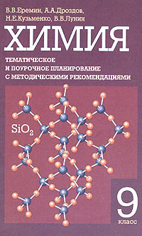 Химия. 9 класс. Тематическое и поурочное планирование с методическими рекомендациями #1