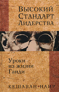 Высокий стандарт лидерства. Уроки из жизни Ганди #1