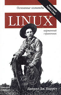 Linux: Основные команды. Карманный справочник #1