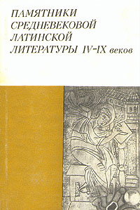Памятники средневековой латинской литературы IV - IX веков  #1