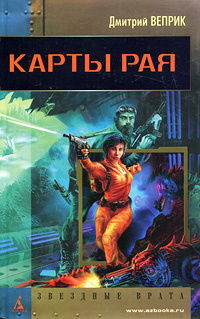 Карты рая | Веприк Дмитрий #1