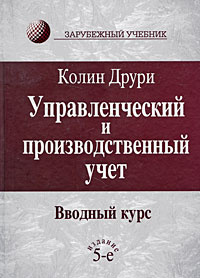 Управленческий и производственный учет. Вводный курс #1