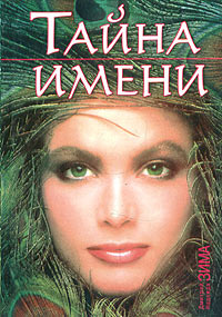 Тайна имени #1