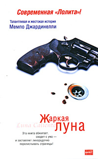 Жаркая луна #1