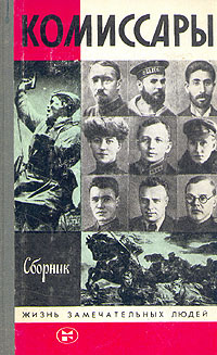 Комиссары. Сборник | Афанасьев А. Л. - купить с доставкой по выгодным ...