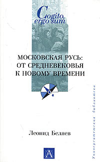 Московская Русь: от Средневековья к Новому времени #1