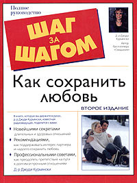 Как сохранить любовь. Полное руководство #1