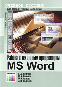 Работа с текстовым процессором MS Word. Учебное пособие #1