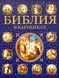 Библия в картинках #1