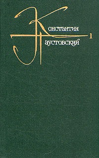 Константин Паустовский. Собрание сочинений в девяти томах. Том 1 ...
