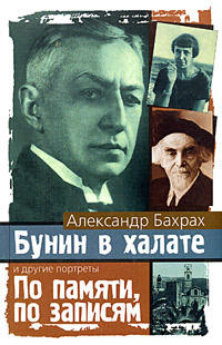 Бунин в халате. По памяти, по записям | Никоненко Станислав Степанович, Бахрах Александр Васильевич  #1