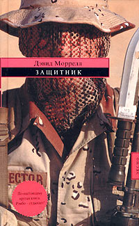 Защитник | Моррелл Дэвид #1