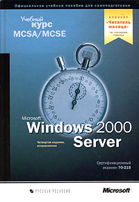 Microsoft Windows 2000 Server. Учебный курс MCSA/MCSE. Сертификационный экзамен 70-215 (+ CD-ROM) #1