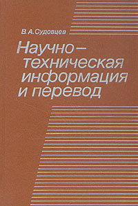 Научно-техническая информация и перевод | Судовцев Владимир Антонович ...