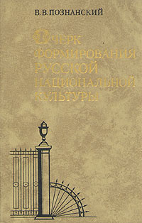 Очерк формирования русской национальной культуры | Познанский Виктор Владимирович #1