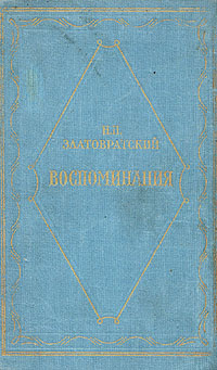 Н. Н. Златовратский. Воспоминания | Златовратский Николай Николаевич, Златовратская Софья Николаевна #1