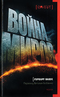 Война миров #1