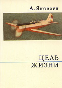 Цель жизни | Яковлев Александр Сергеевич #1