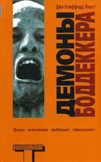 Демоны Боддеккера #1