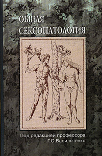 Общая сексопатология. Руководство для врачей #1