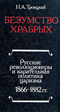 Безумство храбрых. Русские революционеры и карательная политика царизма. 1866-1882 | Троицкий Николай #1