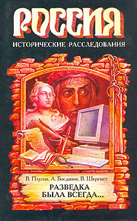 Разведка была всегда. | Плугин Владимир Александрович, Шеремет Виталий Иванович  #1