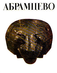 Абрамцево #1