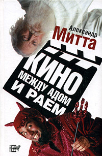 Кино между адом и раем: кино по Эйзенштейну, Чехову, Шекспиру, Куросаве, Феллини, Хичкоку, Тарковскому… #1