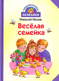 Веселая семейка | Носов Николай Николаевич - купить с доставкой по ...