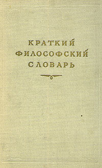 Краткий философский словарь | Юдин Павел Федорович, Розенталь Марк Моисеевич  #1