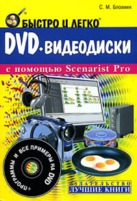 Быстро и легко. DVD-видеодиски с помощью Scenarist Pro (+ DVD-ROM) #1