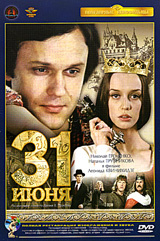 31 июня #1