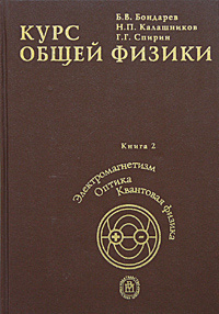 Курс общей физики. Книга 2. Электромагнетизм. Волновая оптика. Квантовая физика #1
