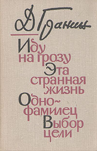 Иду на грозу. Эта странная жизнь. Однофамилец. Выбор цели | Гранин ...