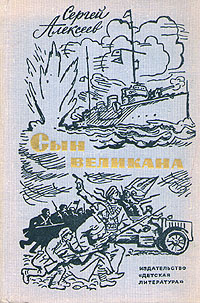 Сын великана #1