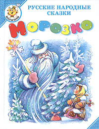 Морозко #1