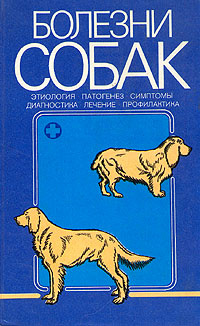 Болезни собак #1