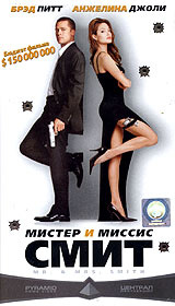 Мистер и миссис Смит #1