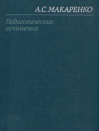 А. С. Макаренко. Педагогические сочинения в восьми томах. Том 6 ...
