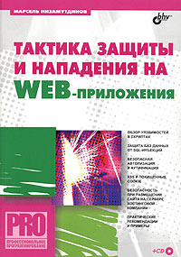 Тактика защиты и нападения на Web-приложения (+ CD-ROM) #1