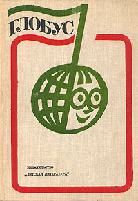 Глобус. 1975 #1