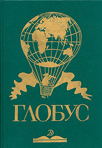 Глобус. 1989 #1